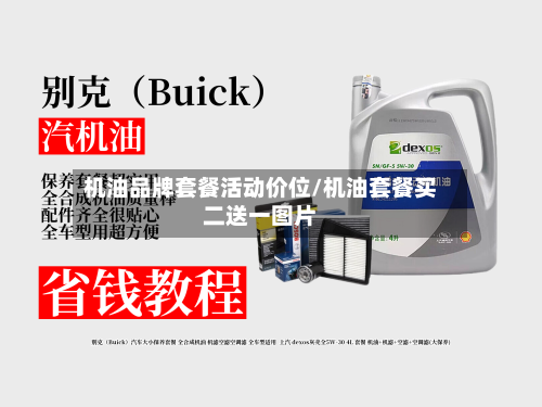 机油品牌套餐活动价位/机油套餐买二送一图片-第3张图片