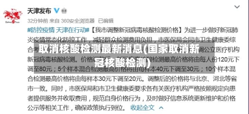 取消核酸检测最新消息(国家取消新冠核酸检测)-第2张图片