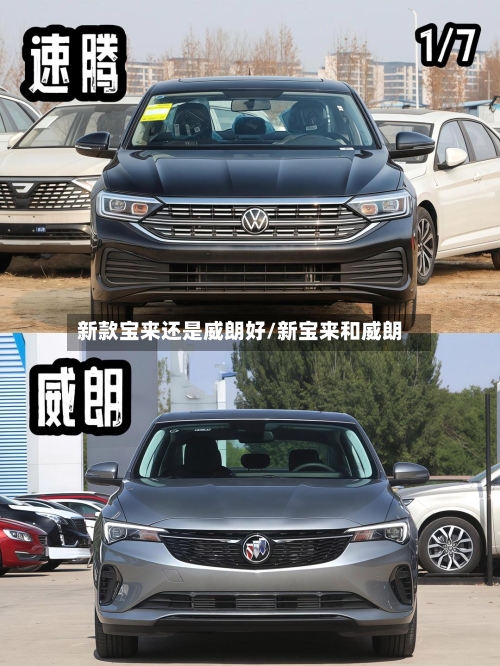 新款宝来还是威朗好/新宝来和威朗