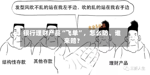 银行理财产品“飞单”，怎么防、谁来赔？