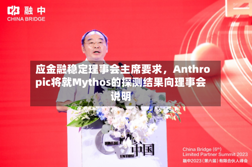 应金融稳定理事会主席要求，Anthropic将就Mythos的探测结果向理事会说明
