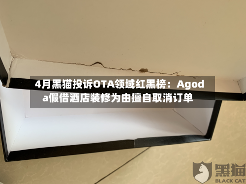 4月黑猫投诉OTA领域红黑榜:Agoda假借酒店装修为由擅自取消订单