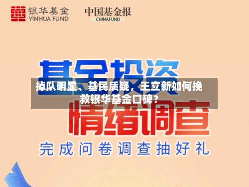 掉队明显、基民质疑，王立新如何挽救银华基金口碑？-第2张图片