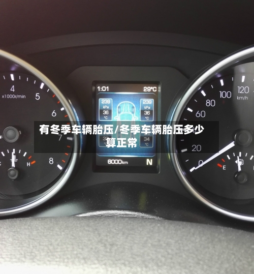 有冬季车辆胎压/冬季车辆胎压多少算正常