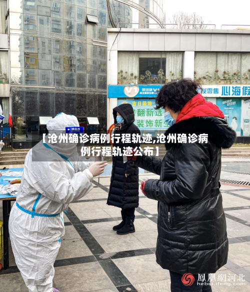 【沧州确诊病例行程轨迹,沧州确诊病例行程轨迹公布】-第2张图片