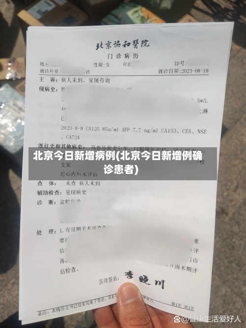北京今日新增病例(北京今日新增例确诊患者)