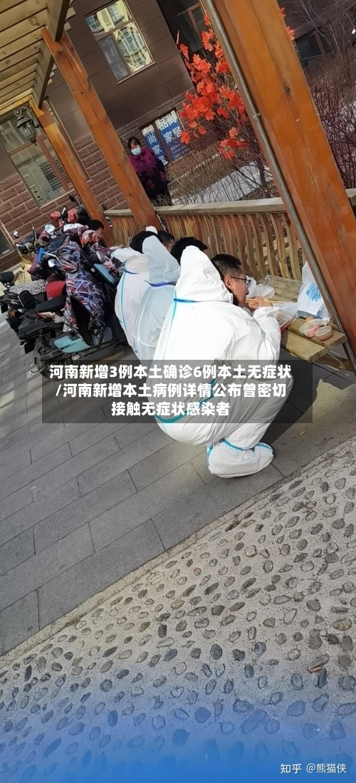 河南新增3例本土确诊6例本土无症状/河南新增本土病例详情公布曾密切接触无症状感染者