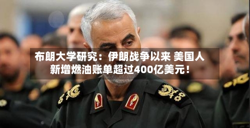 布朗大学研究：伊朗战争以来 美国人新增燃油账单超过400亿美元！