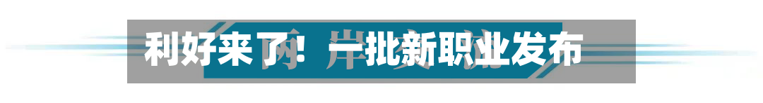 利好来了！一批新职业发布-第2张图片