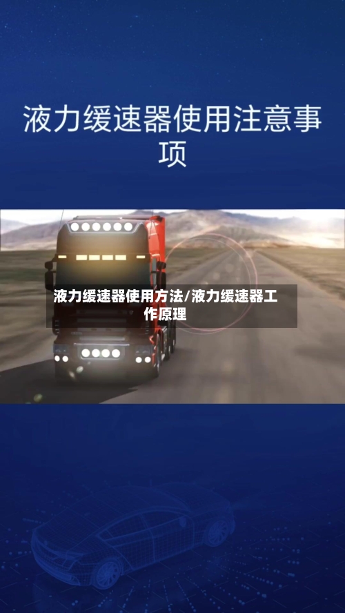 液力缓速器使用方法/液力缓速器工作原理-第2张图片