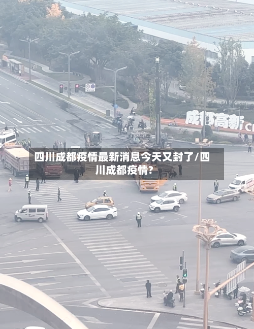 四川成都疫情最新消息今天又封了/四川成都疫情?-第2张图片