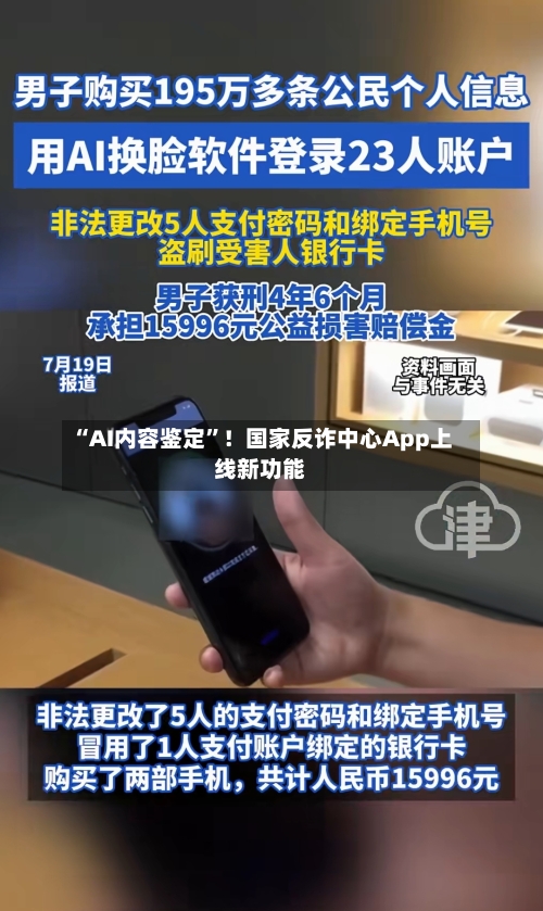 “AI内容鉴定	”！国家反诈中心App上线新功能-第2张图片