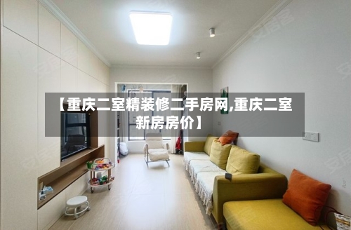 【重庆二室精装修二手房网,重庆二室新房房价】-第2张图片