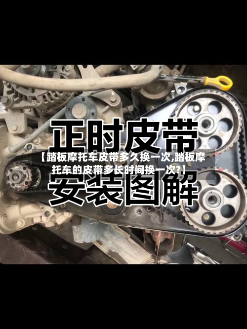 【踏板摩托车皮带多久换一次,踏板摩托车的皮带多长时间换一次?】-第2张图片