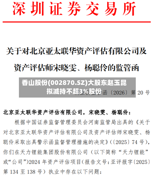 香山股份(002870.SZ)大股东赵玉昆拟减持不超3%股份