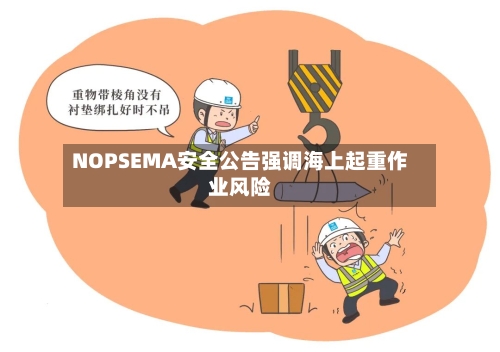 NOPSEMA安全公告强调海上起重作业风险-第2张图片