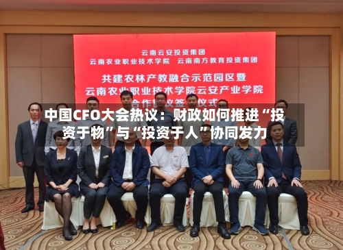 中国CFO大会热议：财政如何推进“投资于物”与“投资于人	”协同发力-第2张图片
