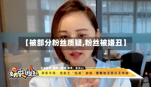 【被部分粉丝质疑,粉丝被嫌丑】