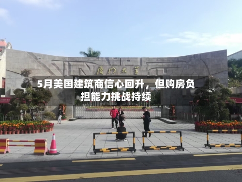 5月美国建筑商信心回升，但购房负担能力挑战持续-第3张图片