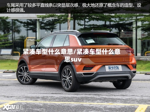 紧凑车型什么意思/紧凑车型什么意思suv-第2张图片
