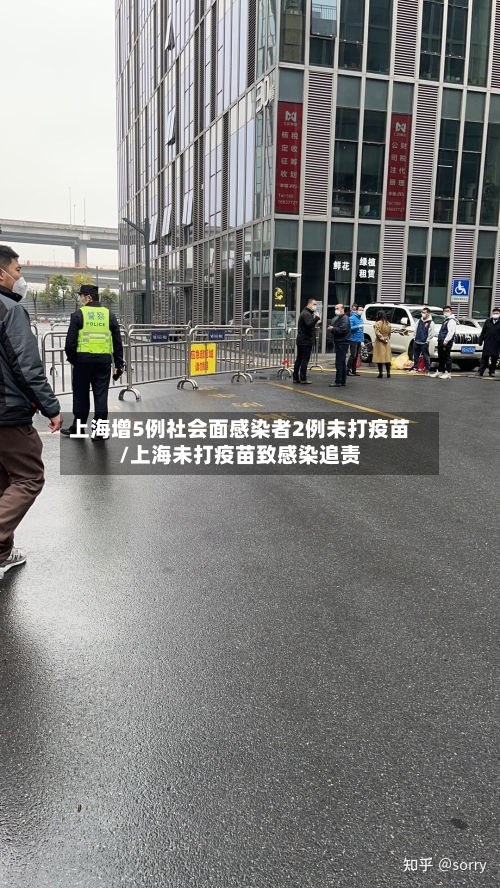 上海增5例社会面感染者2例未打疫苗/上海未打疫苗致感染追责