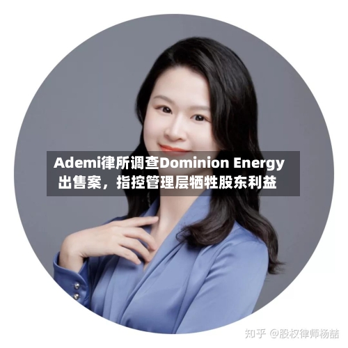 Ademi律所调查Dominion Energy出售案，指控管理层牺牲股东利益