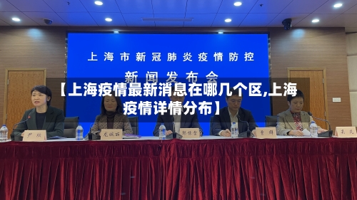 【上海疫情最新消息在哪几个区,上海疫情详情分布】-第2张图片