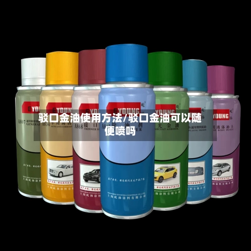 驳口金油使用方法/驳口金油可以随便喷吗-第3张图片
