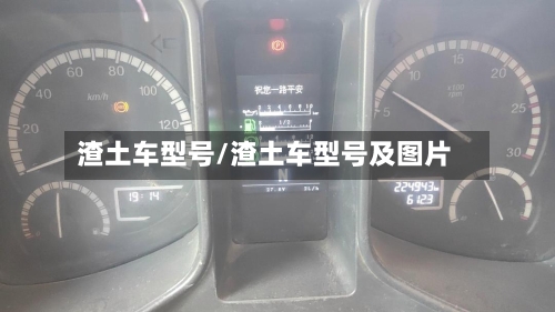渣土车型号/渣土车型号及图片