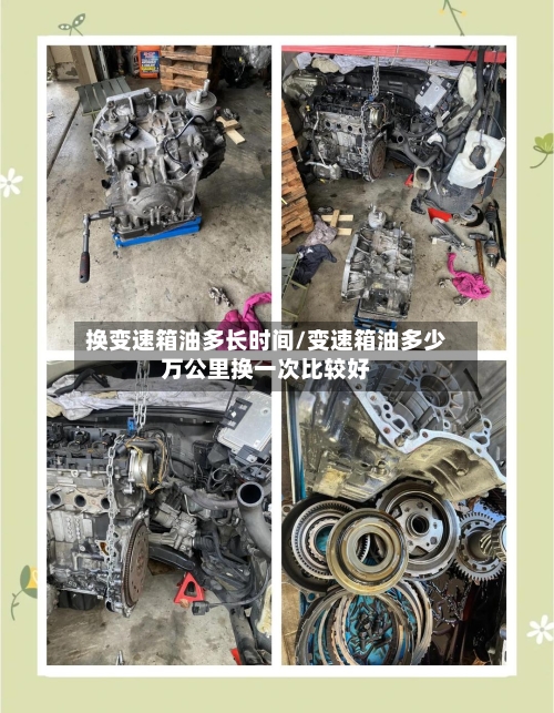 换变速箱油多长时间/变速箱油多少万公里换一次比较好