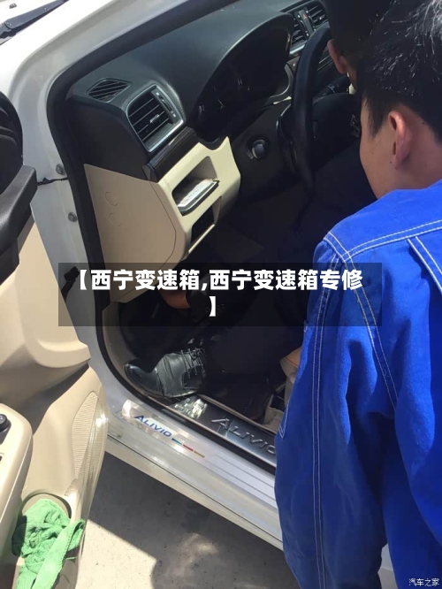 【西宁变速箱,西宁变速箱专修】-第3张图片