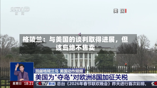 格陵兰：与美国的谈判取得进展，但该岛绝不售卖-第2张图片