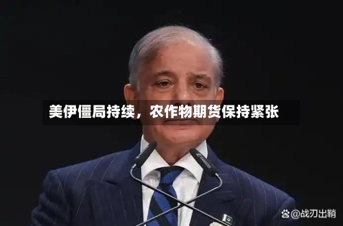 美伊僵局持续，农作物期货保持紧张