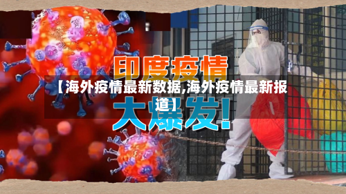 【海外疫情最新数据,海外疫情最新报道】-第3张图片