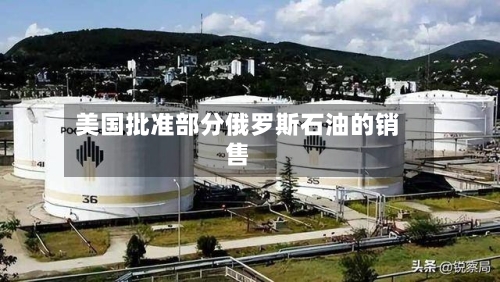 美国批准部分俄罗斯石油的销售