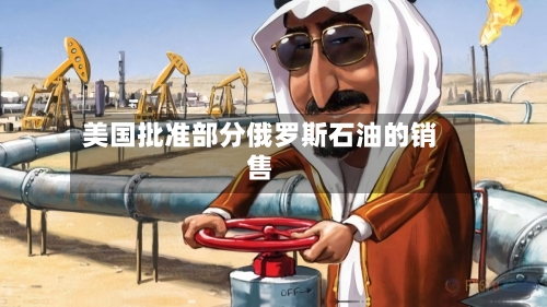 美国批准部分俄罗斯石油的销售-第2张图片