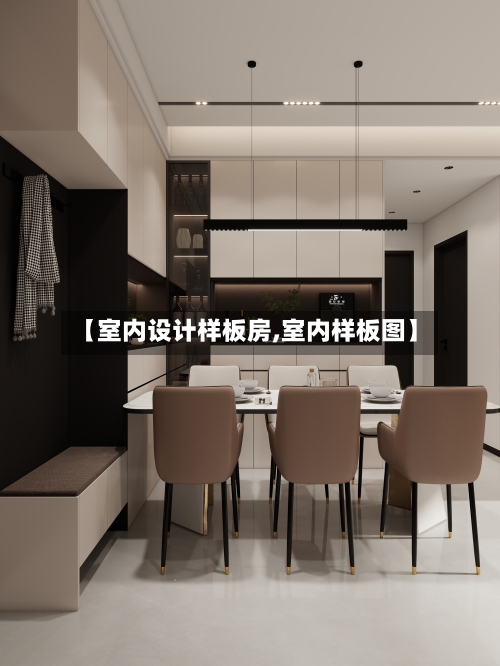 【室内设计样板房,室内样板图】