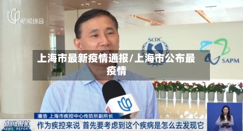 上海市最新疫情通报/上海市公布最疫情