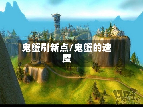 鬼蟹刷新点/鬼蟹的速度