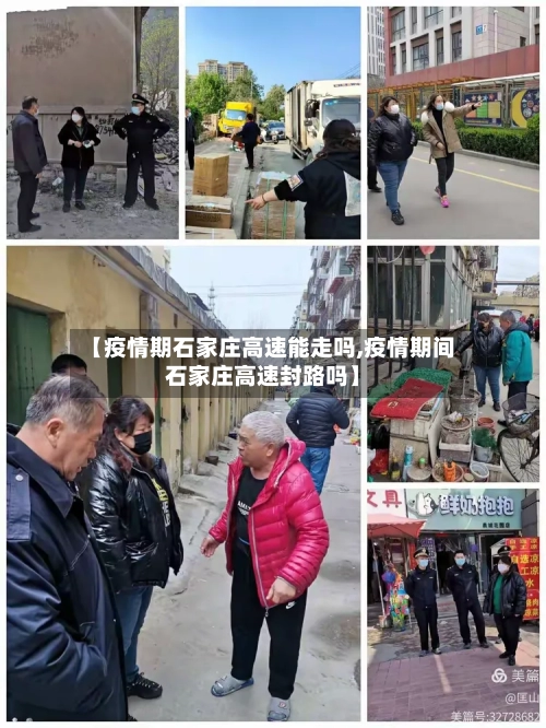 【疫情期石家庄高速能走吗,疫情期间石家庄高速封路吗】
