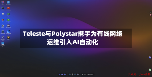 Teleste与Polystar携手为有线网络运维引入AI自动化-第2张图片