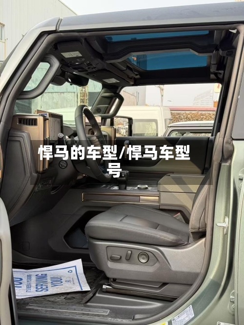 悍马的车型/悍马车型号-第2张图片