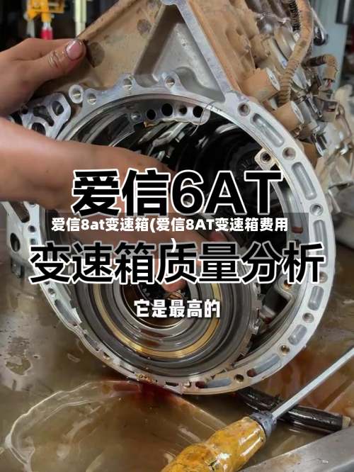 爱信8at变速箱(爱信8AT变速箱费用)