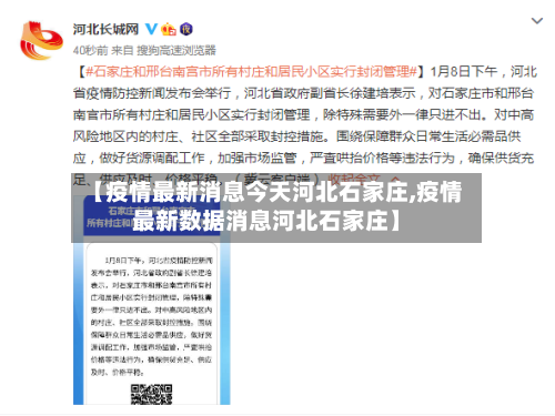 【疫情最新消息今天河北石家庄,疫情最新数据消息河北石家庄】-第2张图片