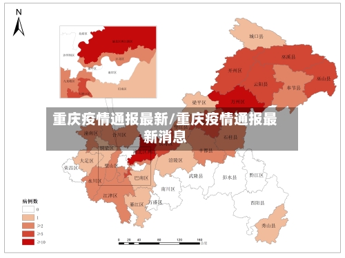 重庆疫情通报最新/重庆疫情通报最新消息