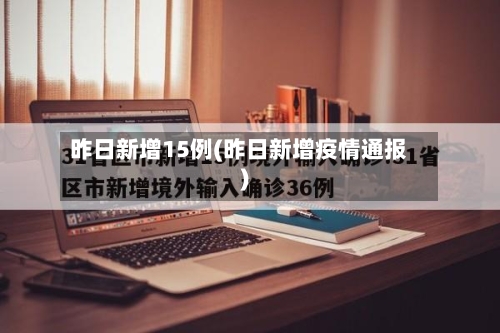 昨日新增15例(昨日新增疫情通报)-第2张图片