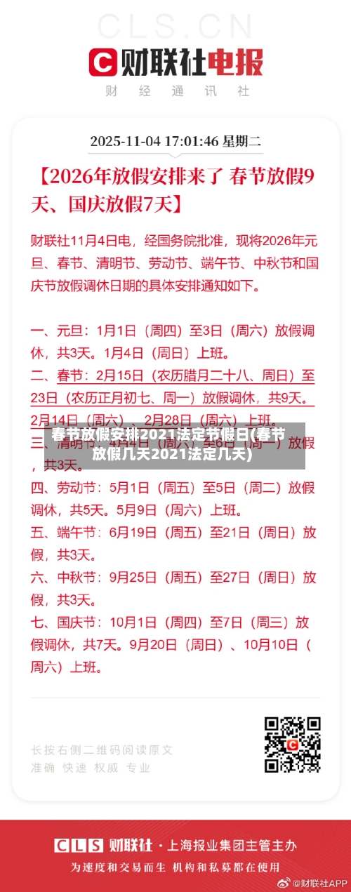 春节放假安排2021法定节假日(春节放假几天2021法定几天)-第2张图片
