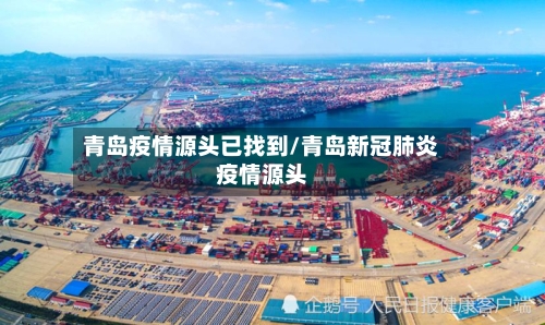青岛疫情源头已找到/青岛新冠肺炎疫情源头