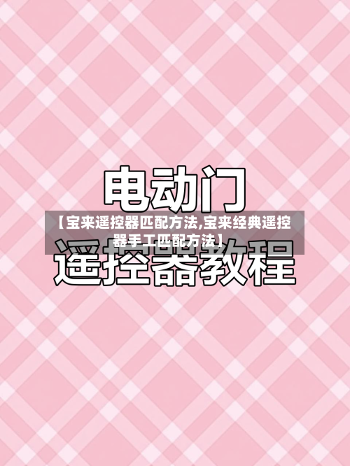 【宝来遥控器匹配方法,宝来经典遥控器手工匹配方法】
