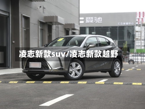 凌志新款suv/凌志新款越野-第2张图片